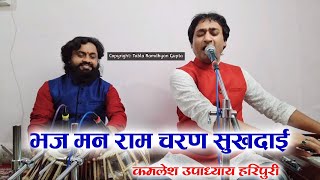 भज मन राम चरण सुखदाई || अद्भुत श्री राम भजन 2021 || कमलेश उपाध्याय हरिपुरी || तबला रामध्यान गुप्ता