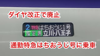 ダイヤ改正で廃止される特急はちおうじ号に乗ってきた