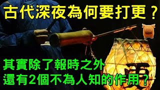 古代深夜為何要打更？其實除了報時之外，還有2個不為人知的作用？