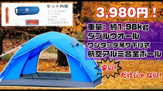 ソロキャンプ　安いテントはコレだ！　コンパクト軽量3,980円！　アルミ合金ポール採用！