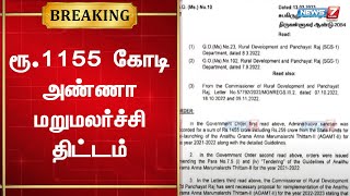 கருணாநிதியின் கனவு திட்டங்களில் ஒன்றான அனைத்து கிராம அண்ணா மறுமலர்ச்சி திட்டத்தை செயல்படுத்த அரசாணை