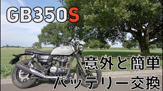 GB350S バッテリー交換方法詳細