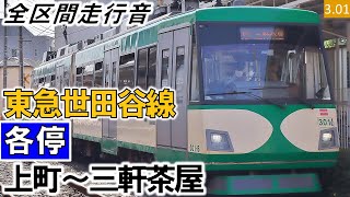 【全区間走行音】東急300系（301編成2両）三菱IGBT-VVVF制御 東急世田谷線［各停］上町～三軒茶屋【ハイレゾ音源】