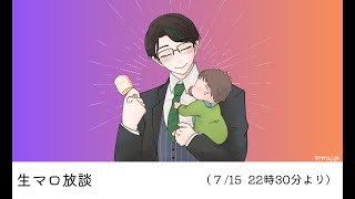 皆のマシュマロ読み上げる、生マロ放談  定期放送。7/15放送分【 #彬作ciii太郎 #男性vtuber 】