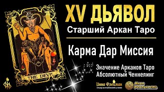 15 аркан дьявол в матрице судьбы 😈 значение • карма • дар • миссия 🔥 Ченнелинг 5Д Инна Флейман