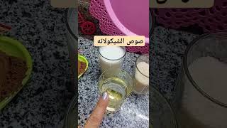 طريقة عمل صوص الشيكولاته#صوص_الشيكولاتة #نوتيلا #شيكولاته #كيك