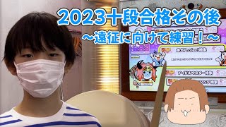 【段位道場2023】十段合格その後・・〜遠征に向けて練習する！〜【太鼓の達人】