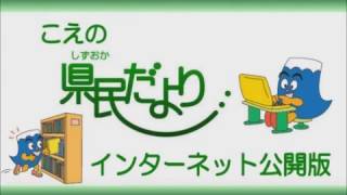 こえの県民だより　（静岡県　平成２８年１２月号）