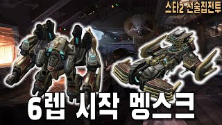 [스타 선술집 전투] (다중영웅모드) 6렙시작 멩스크