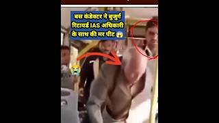 Retired IAS अधिकारी के साथ Conductor ने की मार पीट 😱 | Jaipur Viral Video #shorts