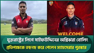 সাইফউদ্দিনের অগ্নিঝরা বোলিং,, ৪ উইকেট শিকার করে জেতালেন দলকে, হলেন ম্যান অব দ্যা ম্যাচ | Saifuddin