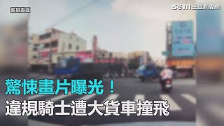 驚悚畫片曝光！　違規騎士遭大貨車撞飛｜三立新聞網SETN.com