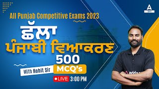 500 MCQs | Punjabi Grammar MCQ For PSSSB VDO, Clerk, Excise Inspector 2023