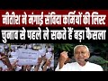 CM Nitish Kumar चुनाव से पहले ले सकते हैं बड़ा फैसला, संविदा कर्मियों की लिस्ट की हो गई डिमांड ..