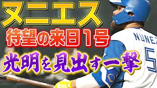 【待望の来日1号】ヌ二エス『光明を見出す一撃』