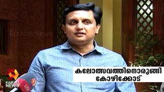 കലോത്സവത്തിനൊരുങ്ങി കോഴിക്കോട്  | Kairali News