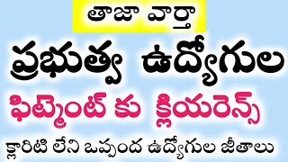 ప్రభుత్వ ఉద్యోగులకు ఫిట్మెంట్ కు ఆర్థిక శాఖా అనుమతి