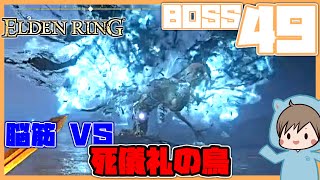 ELDEN RING BOSS#49 門前町の北近く「死儀礼の鳥」攻略 ネタバレあり うみなつ エルデンリング JP ENsub