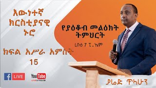 15. ያዕቆብ፦ የንጉሣዊያን ሕግ (1)