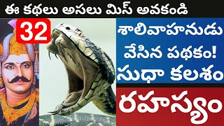 32 సాలభంజికల కథలు భాగం-32 | 32 Salabhanjika la kathalu Part-32 | Bhatti Vikramarka kathalu Part-32