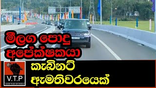 මීලග පොදු අපේක්ෂකයා - කැබිනට් ඇමතිවරයෙක්.