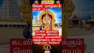 #முருகன் #velmaaral #muruga #kanda #murugan #வேல்மாறல்