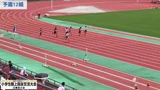 【小学6年生男子100m 予選1組～12組、決勝】日清食品カップ第３９回兵庫県小学生陸上競技交流大会