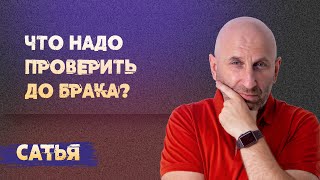 Сатья. Что нужно проверить до брака.