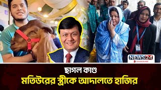 ছাগল কাণ্ড; মতিউরের স্ত্রীকে আদালতে হাজির | NBR | Motiur Rahman | News24