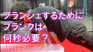 プランシェするためにプランクは何秒必要？【ストリートワークアウト・サイバーフィットネスTAMO】