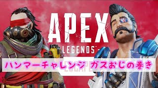 PS4版　APEX　カジュアル参加型♪ﾊﾞﾊﾞｱはハンマーﾁｬﾚﾝｼﾞ♪