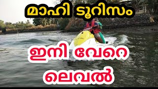 NEW MAHE l MAHE BOAT TERMINAL l MAHE TOURISM l മാഹി ടൂറിസം | ബോട്ട് ടർമിനൽ