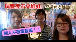 瑞豐夜市夾娃娃#2-夾到柴犬和P助？(抽獎活動已結止)