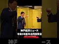 新年から大爆笑をとる斎藤知事 兵庫の躍動を止めない 新年の挨拶 兵庫県知事