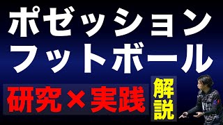 攻撃が機能しているチームの作り方と”見抜き方”-ポゼッション時における13のNG行動-