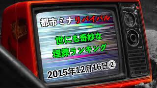 【リバイバル】『世界の奇妙な埋葬ランキング』2015年12月16日②