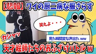 【面白スレ】厨二病すぎる服を買ってしまったピュアなんJ民→自ら晒した結果→天才画像職人たちの餌食にwww