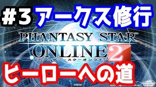 【PSO2実況】アークス修行 ～ヒーローへの道～ SHIP3【きのこげーむす】#3