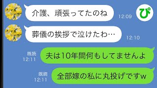 【LINE】要介護の義母が亡くなると葬儀の挨拶で夫が「10年間の介護は大変でした…」私（丸投げだったくせに！）→ここから私の復讐劇が始まった【スカッと修羅場】