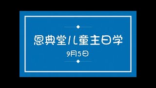 恩典堂儿童主日学 - 9月5日