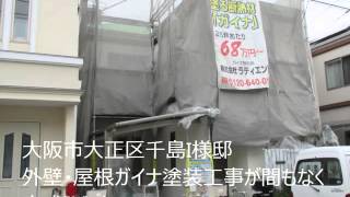 外壁ガイナ・屋根ガイナ塗装　大阪市大正区千島