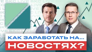 РБК в гостях у БКС. Как зарабатывать на новостях? Топ источников информации / БКС Live