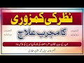 Nazar Ki Kamzori Ka Ilaj|Weak Eyesight Remedy By Hakeem Mian M.Usman Attari-Al-Seerat Dawa Khana