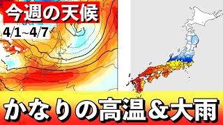 【週間解説】まるで梅雨入り前？　高温と大雨について　気象予報士解説 (2024年4月1日夜配信)