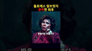 원작과 달랐던 악당의 최후 #해리포터