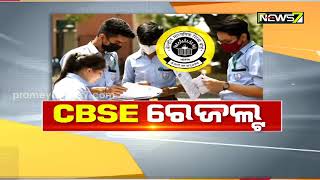 ପ୍ରକାଶ ପାଇଲା CBSE ଦଶମ ରେଜଲ୍ଟ, www.cbse.nic.in ୱେବସାଇଟରେ ରେଜଲ୍ଟ ଉପଲବ୍ଧ