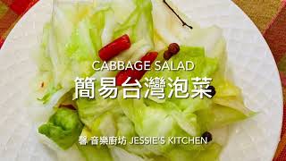 Cabbage Salad 簡易台灣泡菜