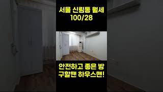 서울 신림동 원룸 월세 100/28 (풀옵션 원룸) 허위매물에 속지 마세요 #신림원룸 #신림월세 #보증금100만원