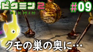 出たな！大きすぎるクモの化け物！『ピクミン2』を実況プレイpart9