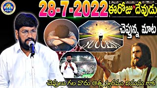 28-7-2022 ఈ రోజు దేవుడు నీతో చెప్తున్న మాట చెవులు గల వారు ఆత్మ స్వరం వినును గాక.MSG BY SHALEMANNA|